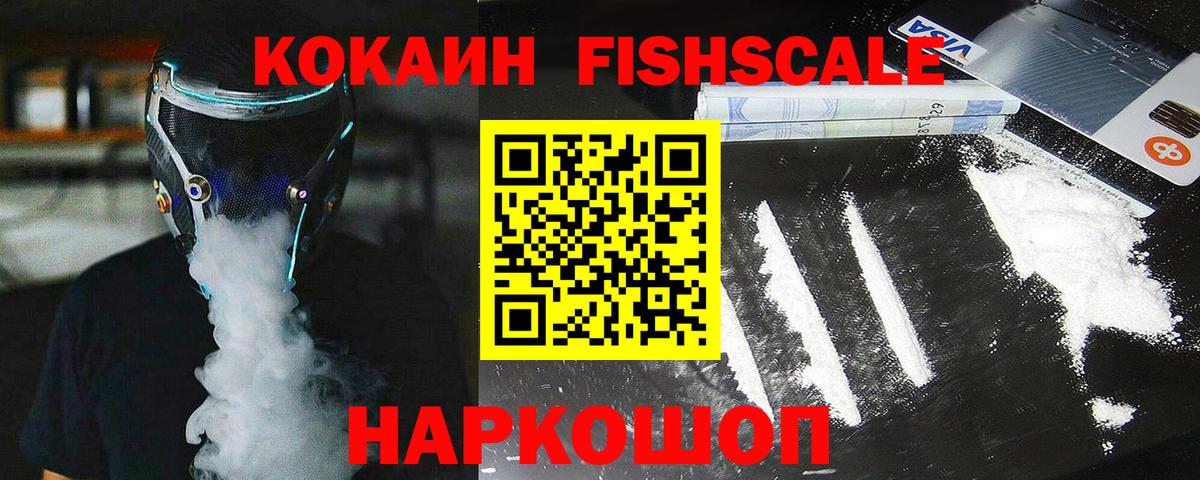 КОКАИН  Вход с VPN  КОКАИН FishScale  Нижний Тагил  КОКАИН 97% 